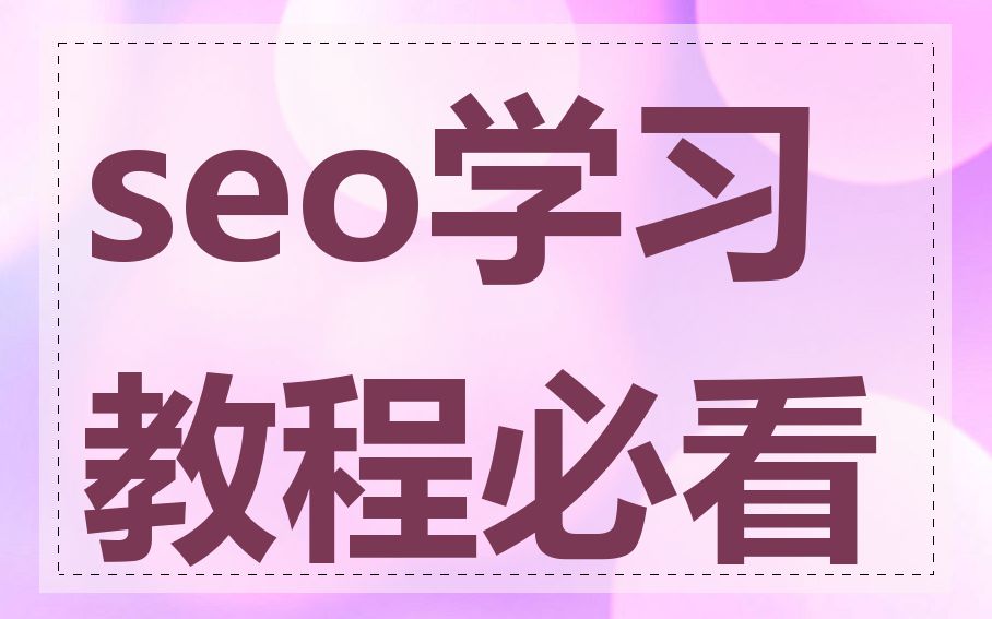 seo学习教程必看