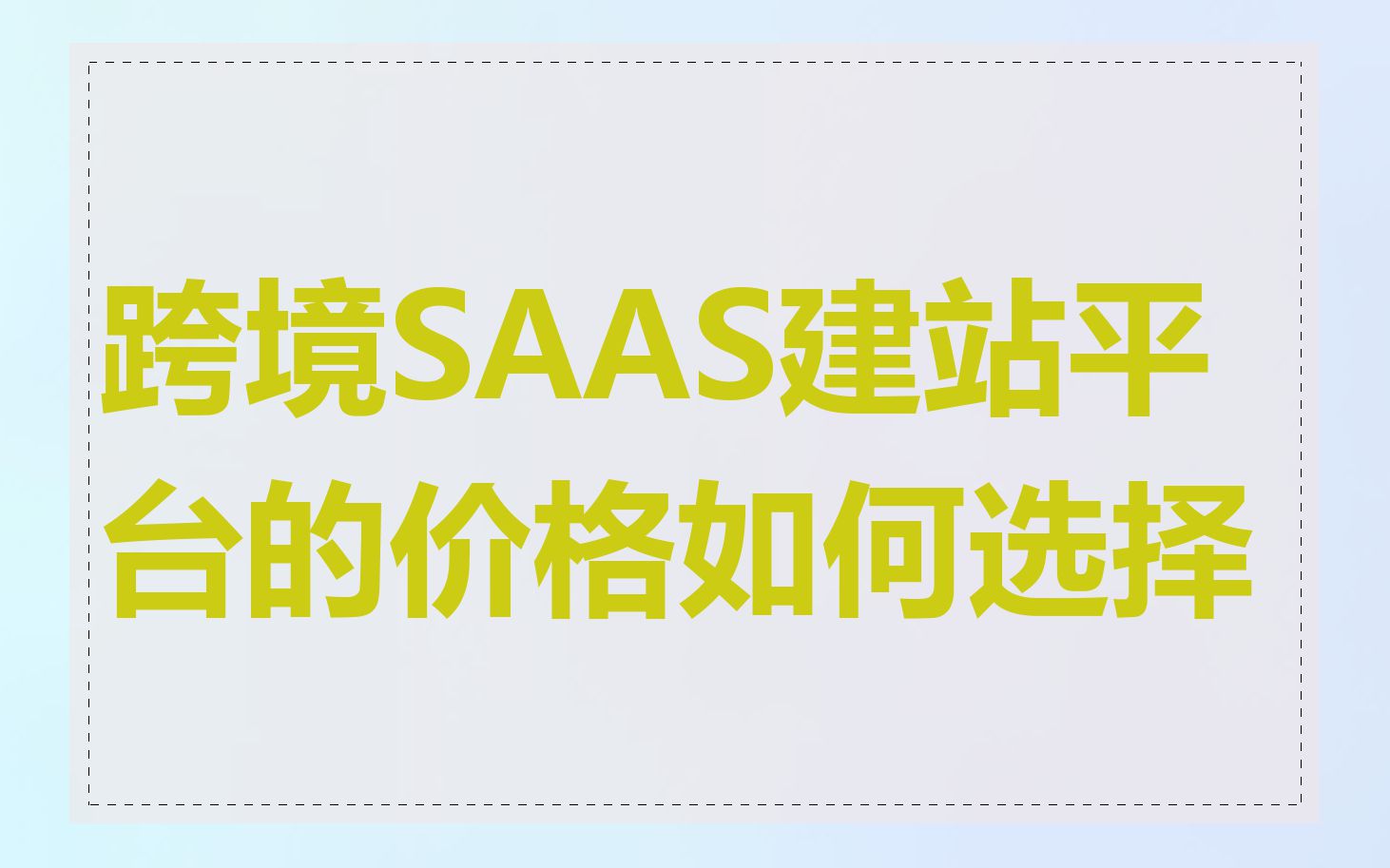 跨境SAAS建站平台的价格如何选择