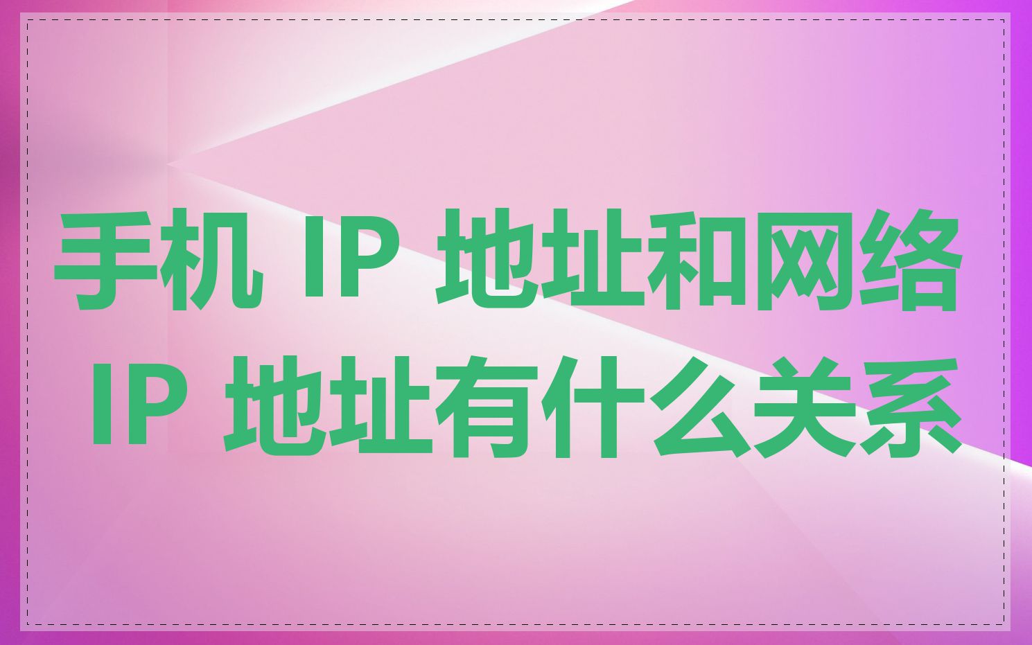手机 IP 地址和网络 IP 地址有什么关系