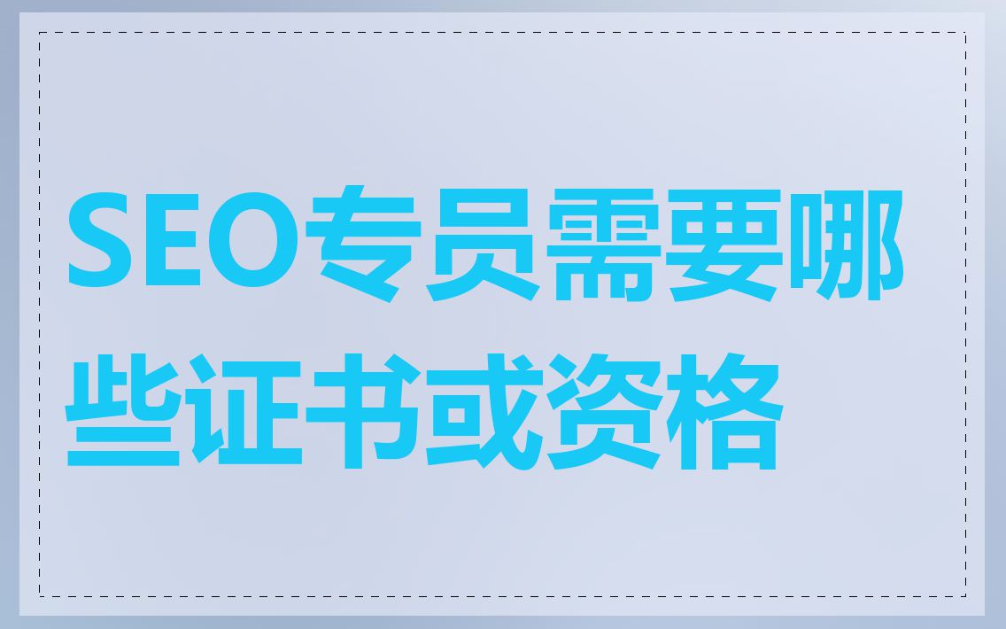 SEO专员需要哪些证书或资格