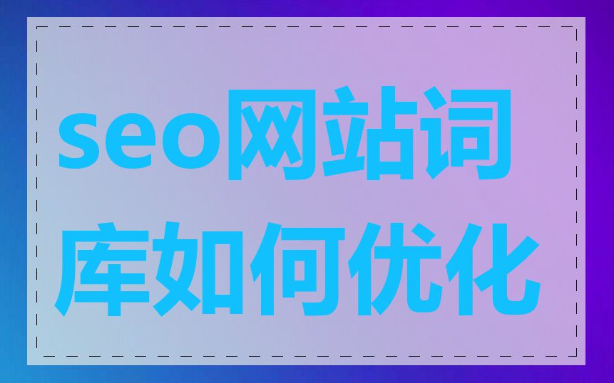 seo网站词库如何优化
