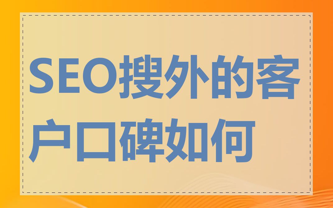 SEO搜外的客户口碑如何
