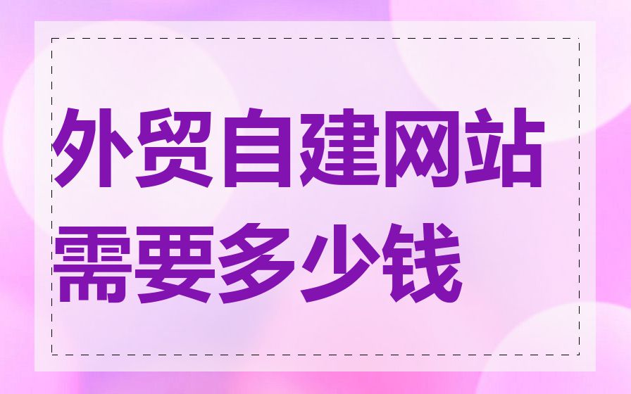 外贸自建网站需要多少钱