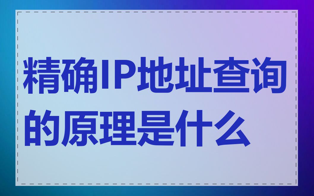 精确IP地址查询的原理是什么