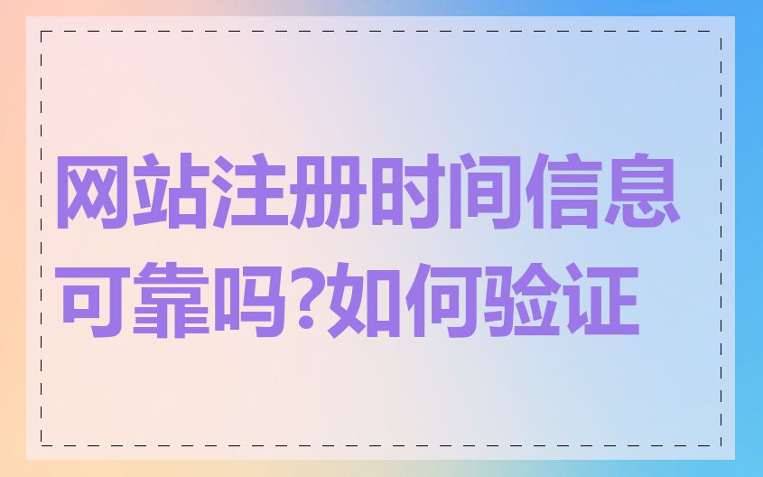 网站注册时间信息可靠吗?如何验证