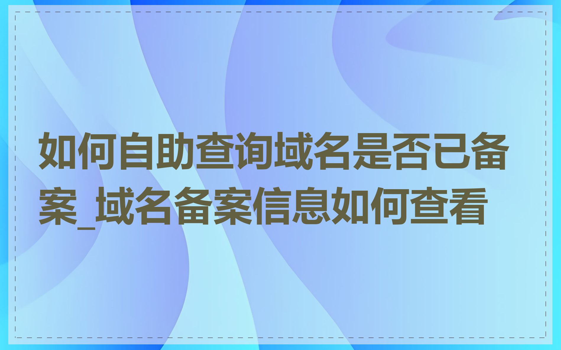 如何自助查询域名是否已备案_域名备案信息如何查看