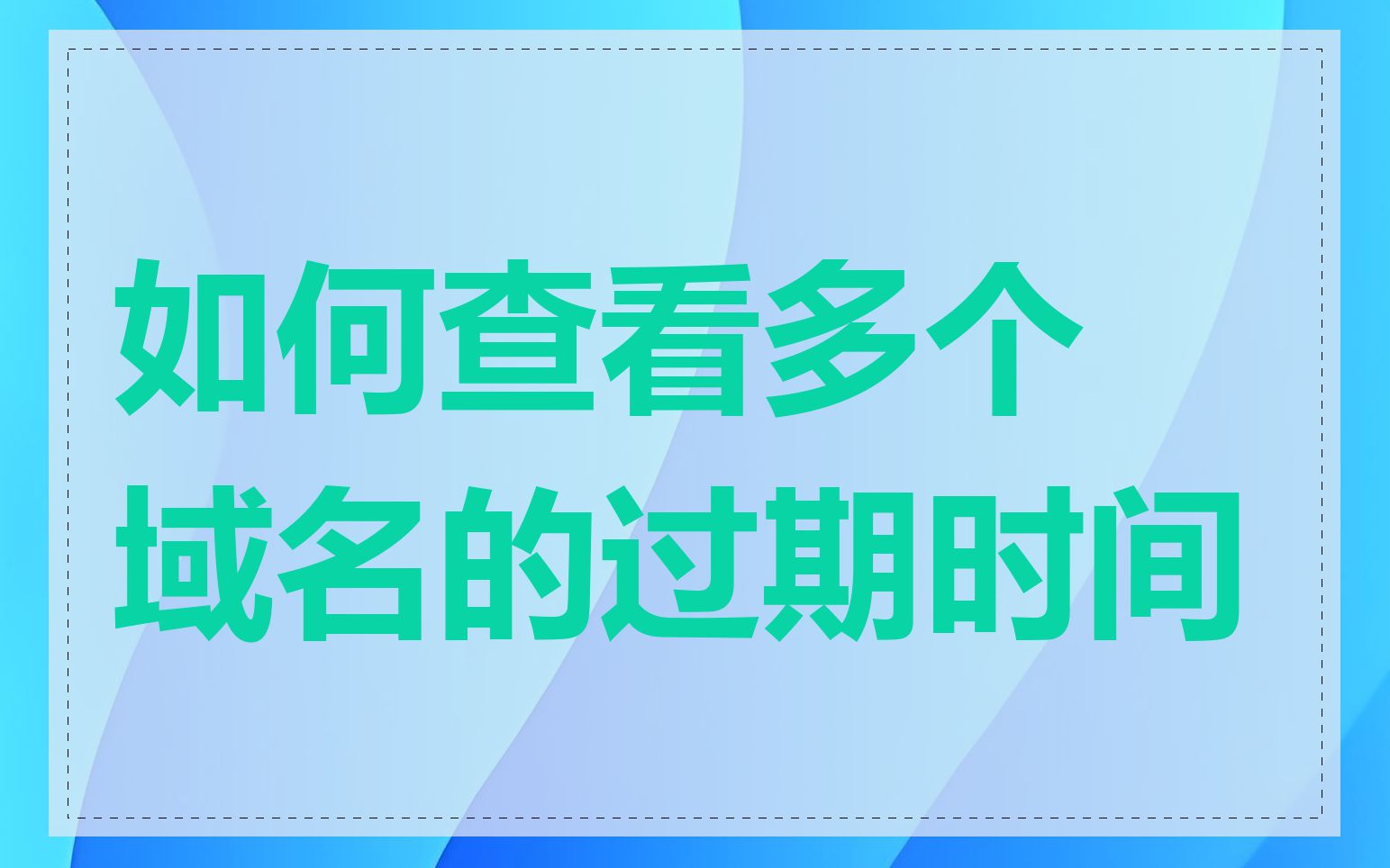 如何查看多个域名的过期时间