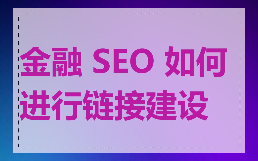 金融 SEO 如何进行链接建设