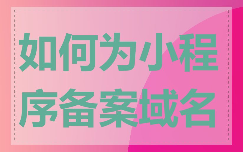 如何为小程序备案域名