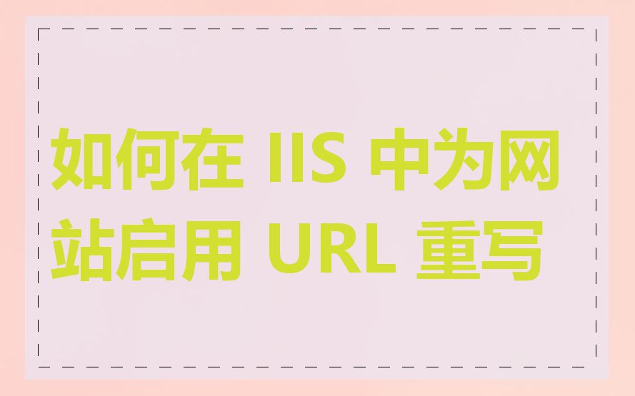 如何在 IIS 中为网站启用 URL 重写