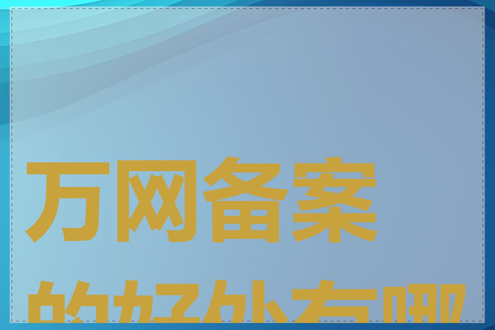 万网备案的好处有哪些