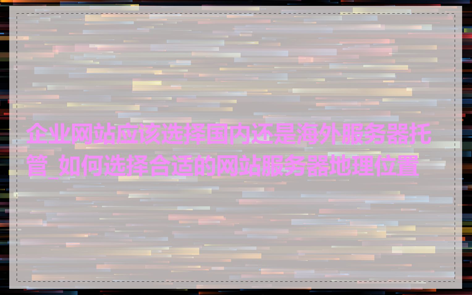 企业网站应该选择国内还是海外服务器托管_如何选择合适的网站服务器地理位置