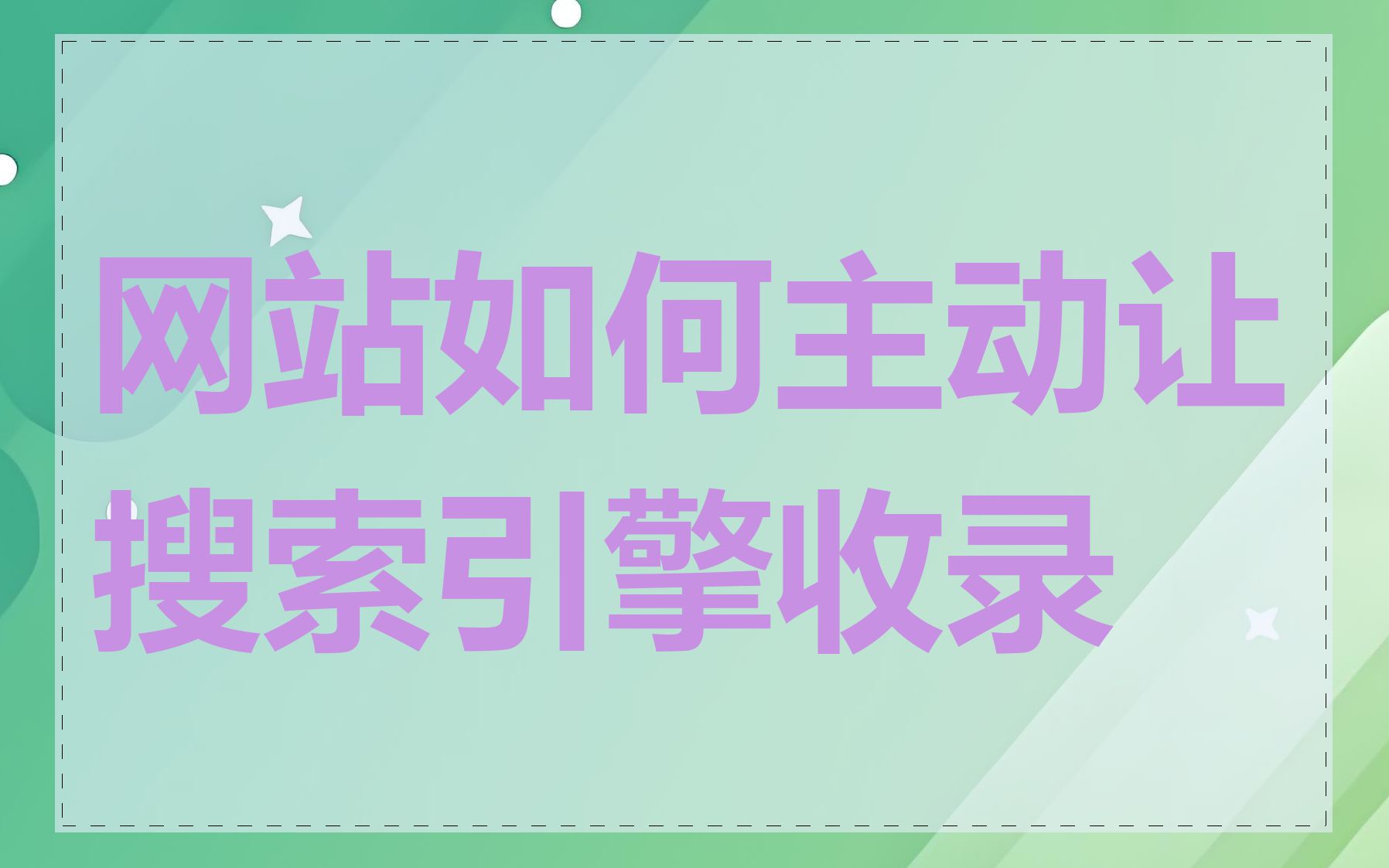 网站如何主动让搜索引擎收录