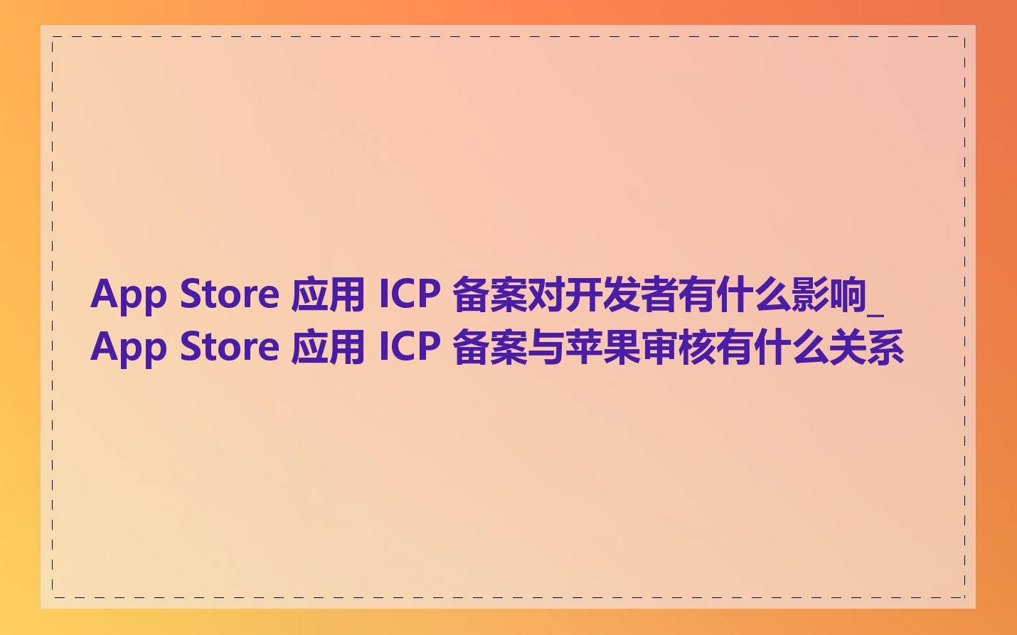 App Store 应用 ICP 备案对开发者有什么影响_App Store 应用 ICP 备案与苹果审核有什么关系