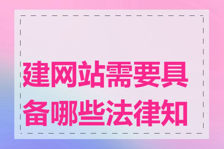 建网站需要具备哪些法律知识