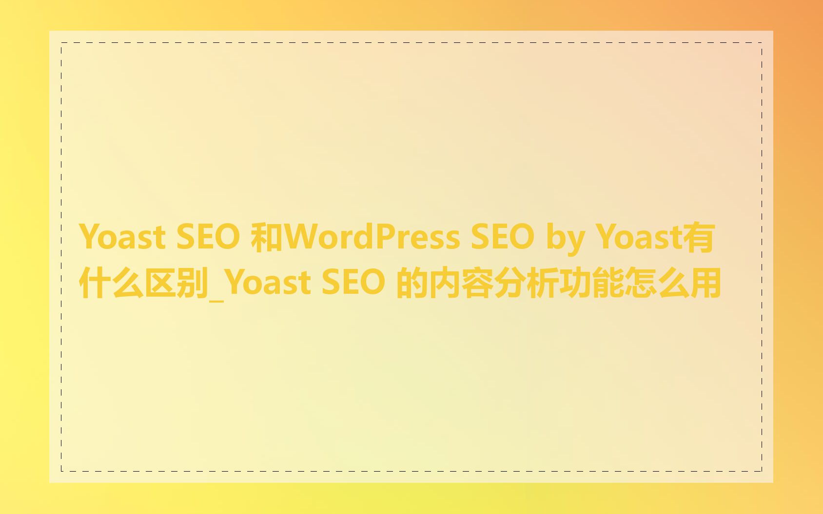 Yoast SEO 和WordPress SEO by Yoast有什么区别_Yoast SEO 的内容分析功能怎么用