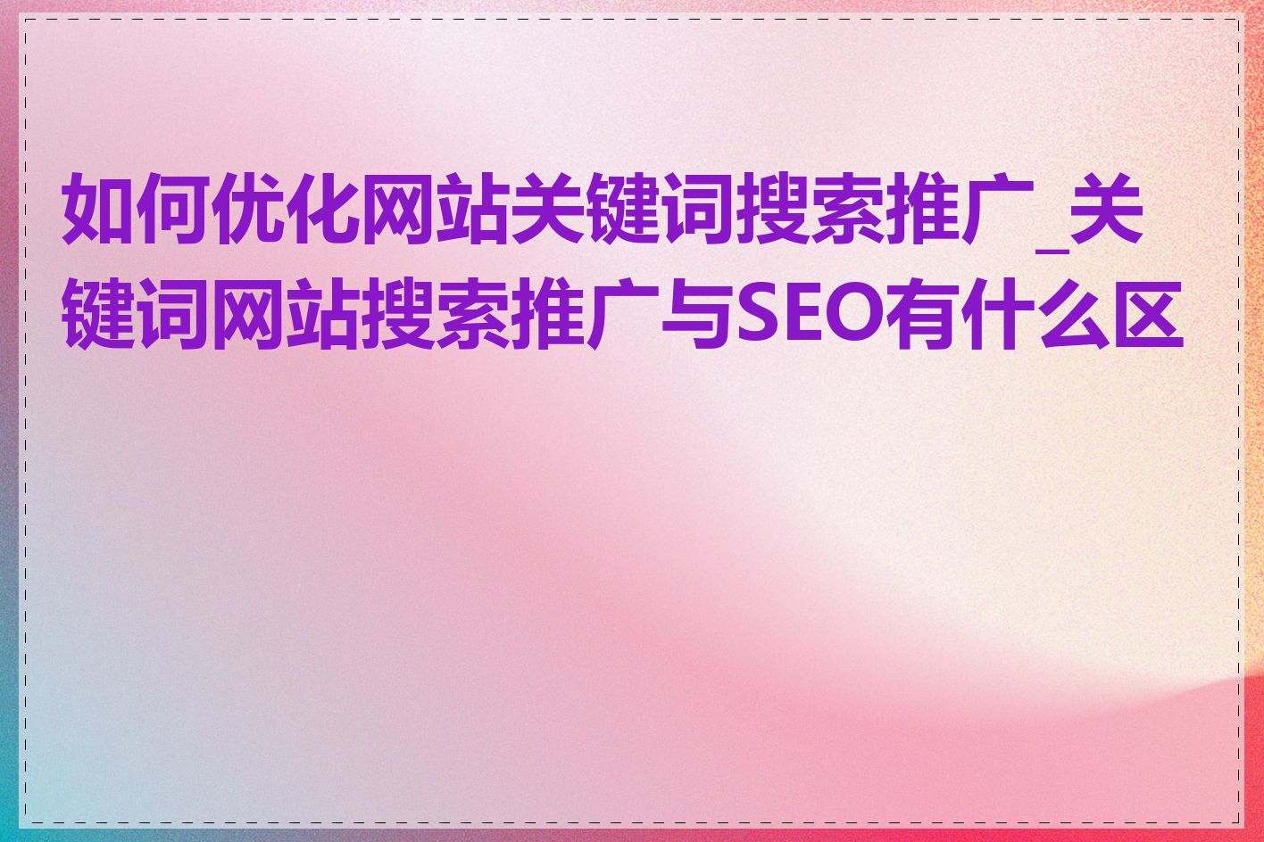 如何优化网站关键词搜索推广_关键词网站搜索推广与SEO有什么区别