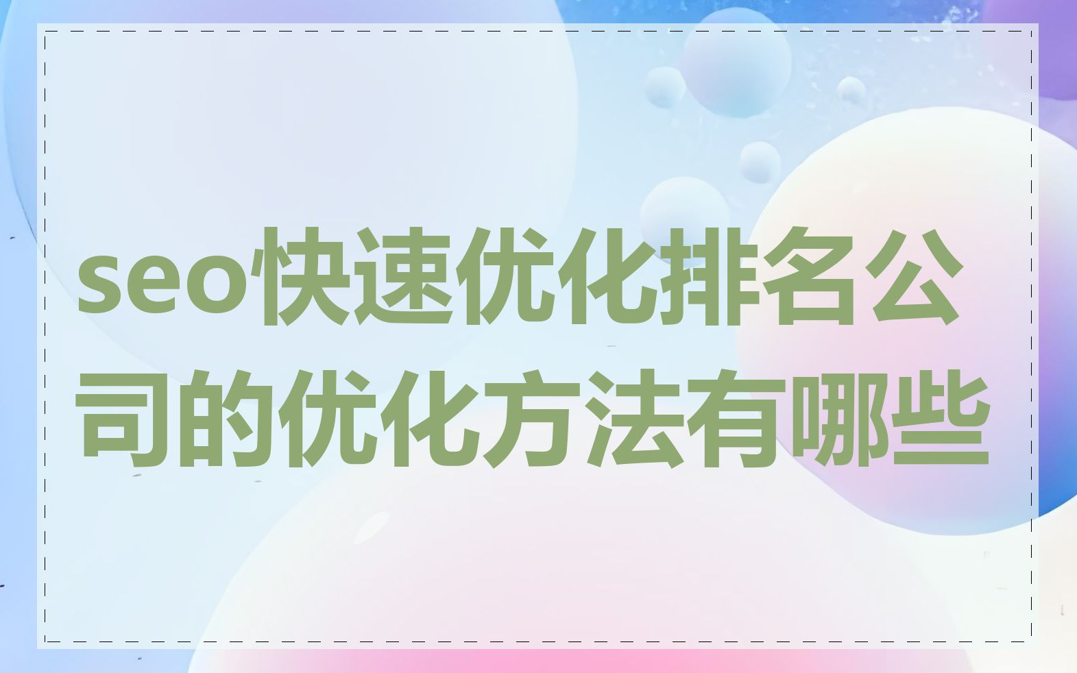 seo快速优化排名公司的优化方法有哪些