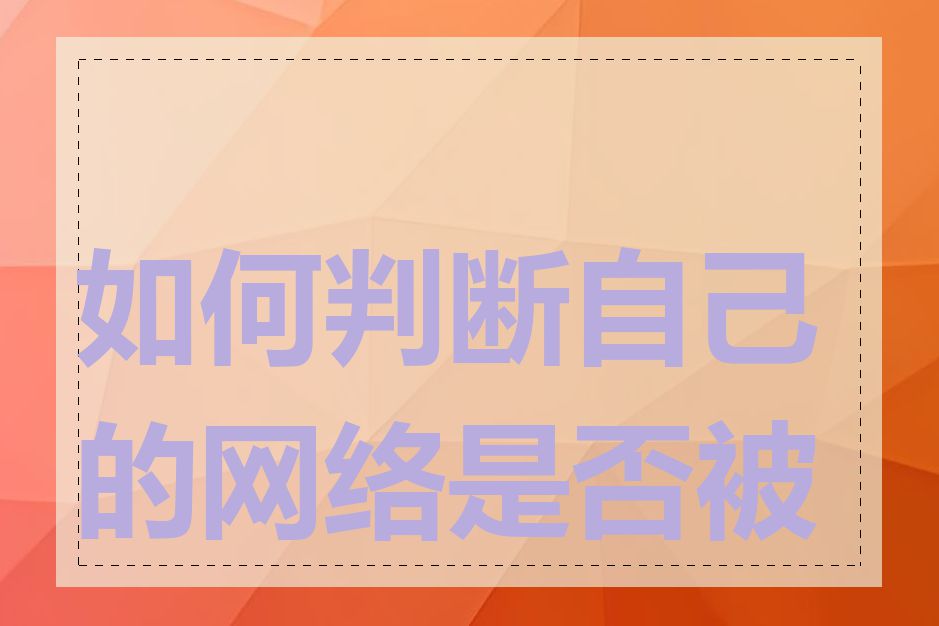 如何判断自己的网络是否被墙