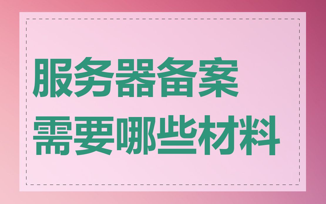 服务器备案需要哪些材料