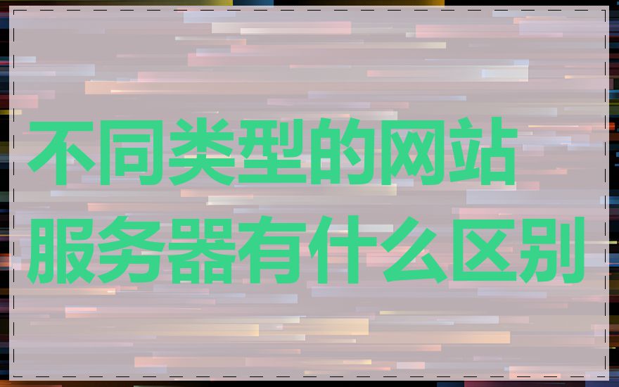 不同类型的网站服务器有什么区别