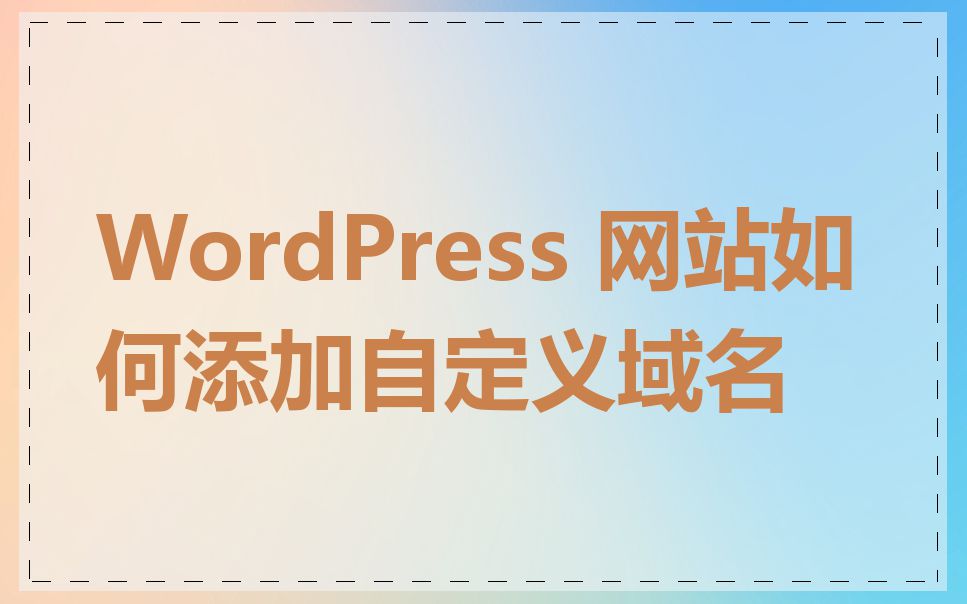 WordPress 网站如何添加自定义域名