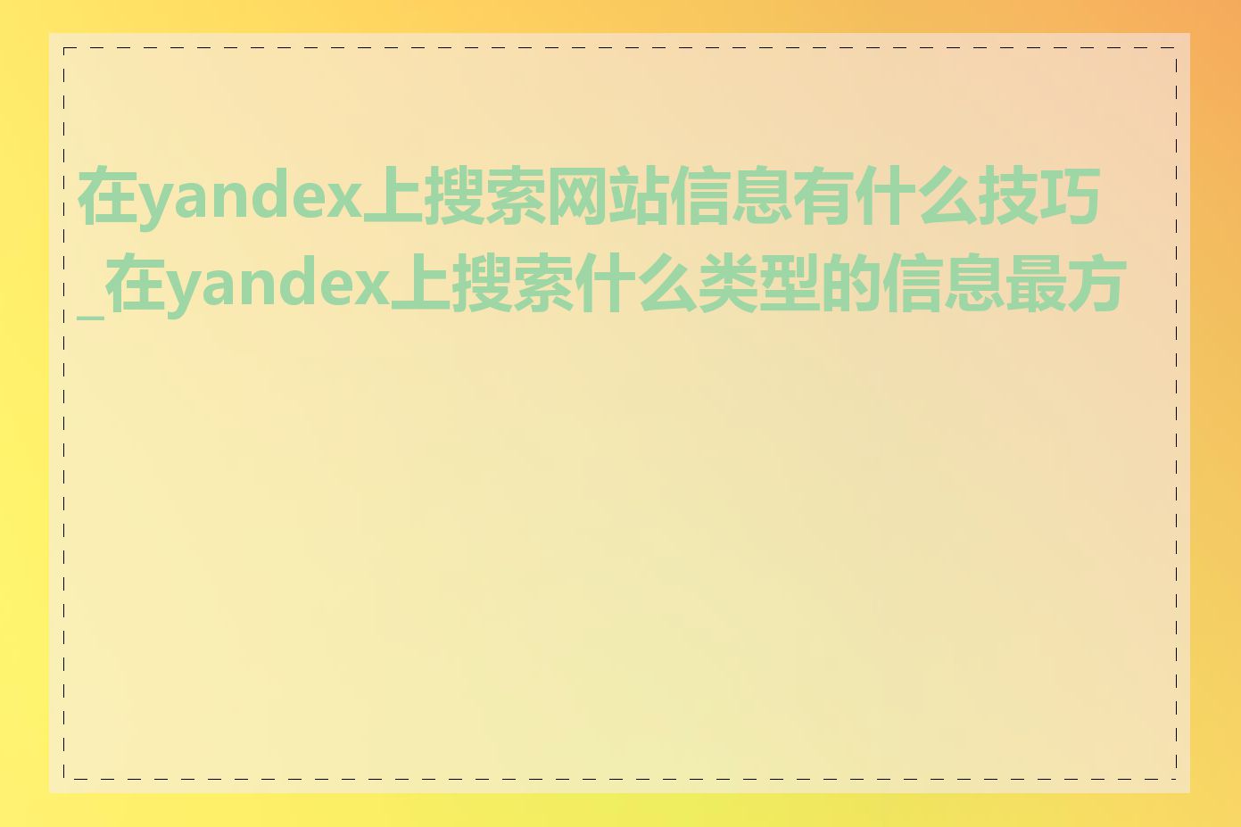 在yandex上搜索网站信息有什么技巧_在yandex上搜索什么类型的信息最方便