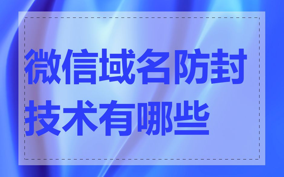 微信域名防封技术有哪些