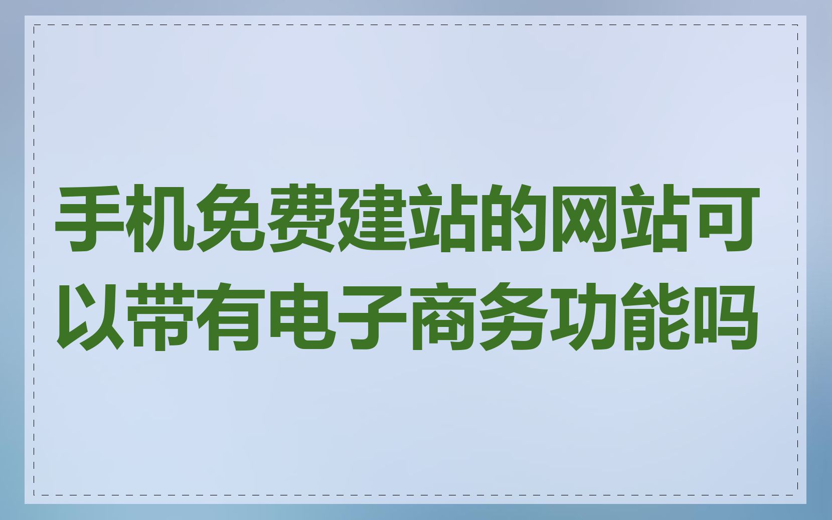 手机免费建站的网站可以带有电子商务功能吗