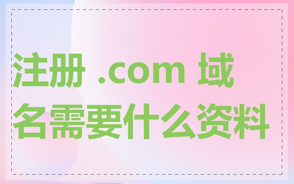 注册 .com 域名需要什么资料