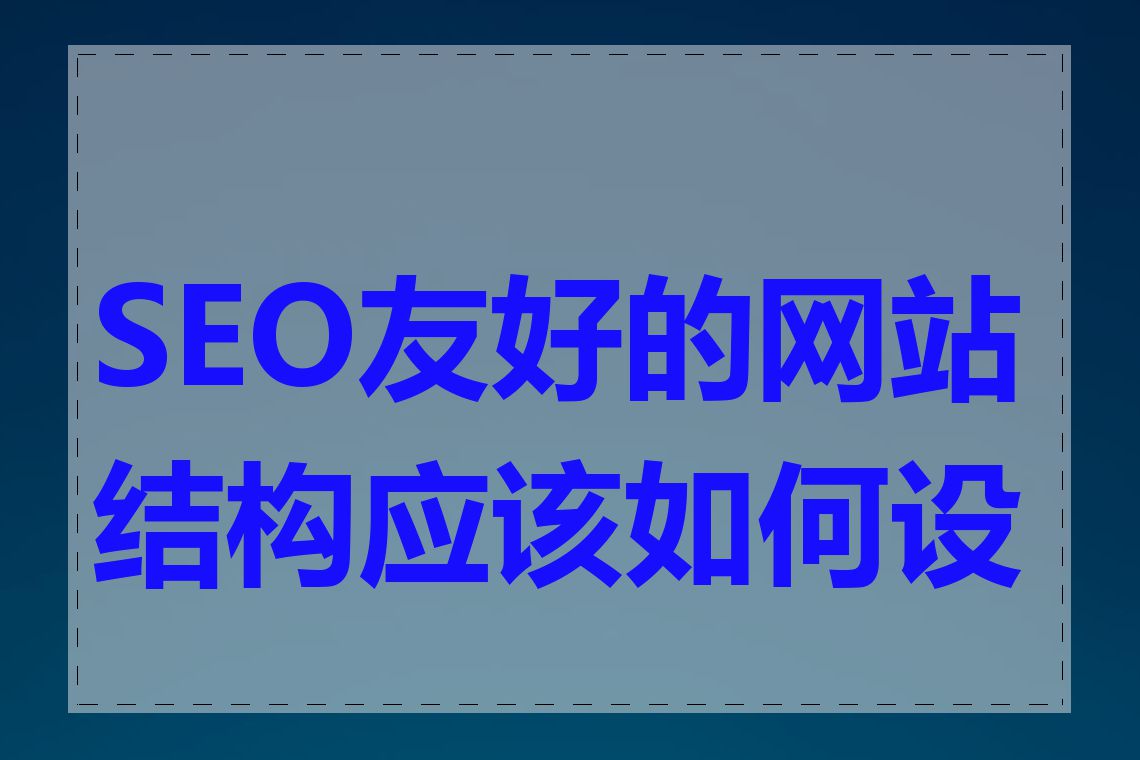 SEO友好的网站结构应该如何设计