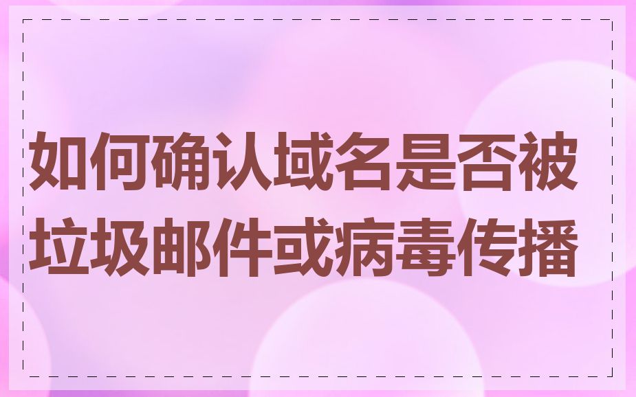 如何确认域名是否被垃圾邮件或病毒传播