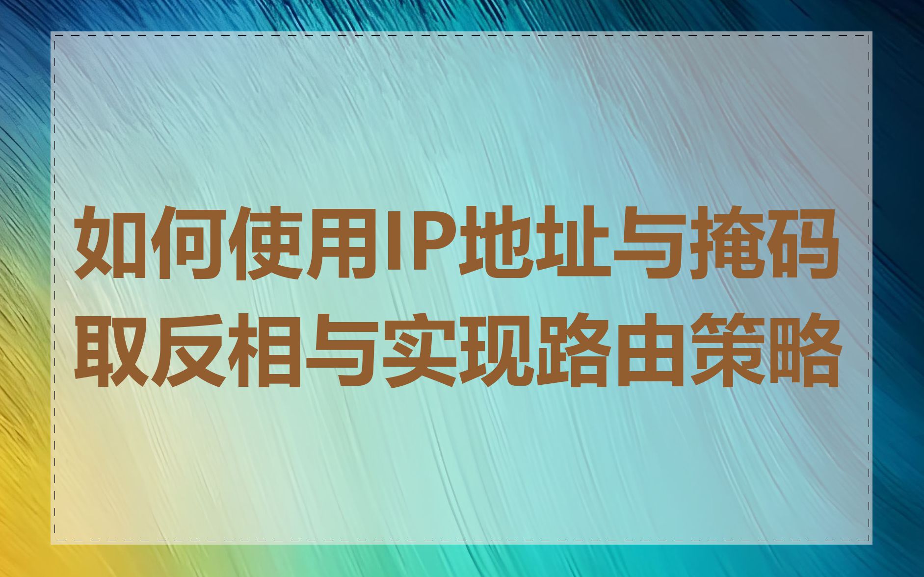 如何使用IP地址与掩码取反相与实现路由策略