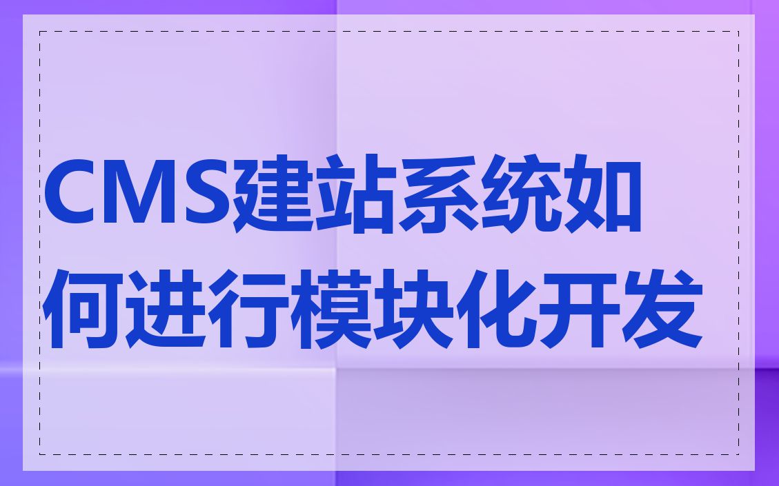 CMS建站系统如何进行模块化开发