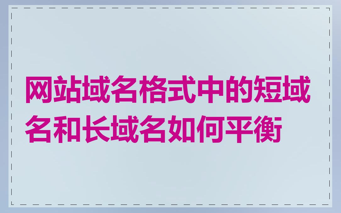 网站域名格式中的短域名和长域名如何平衡