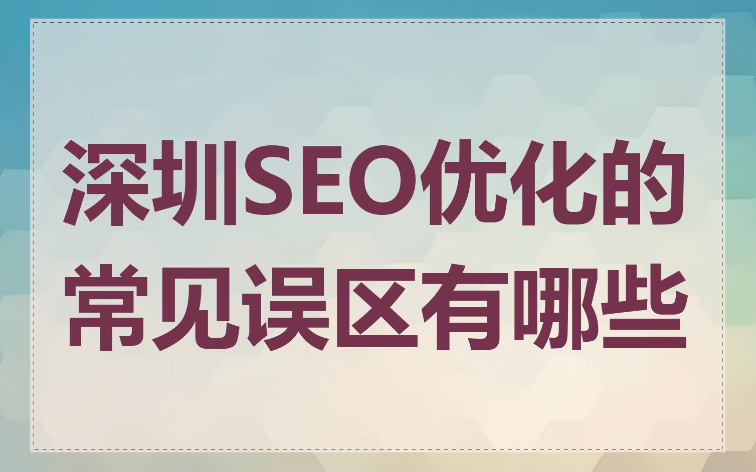 深圳SEO优化的常见误区有哪些