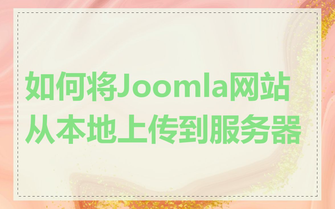如何将Joomla网站从本地上传到服务器