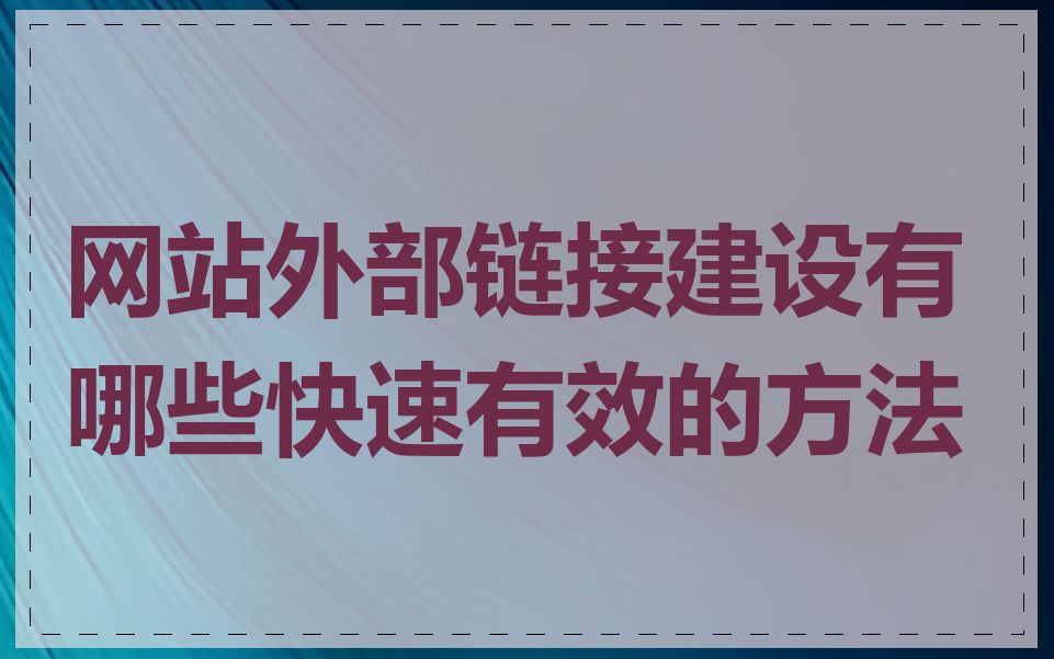 网站外部链接建设有哪些快速有效的方法