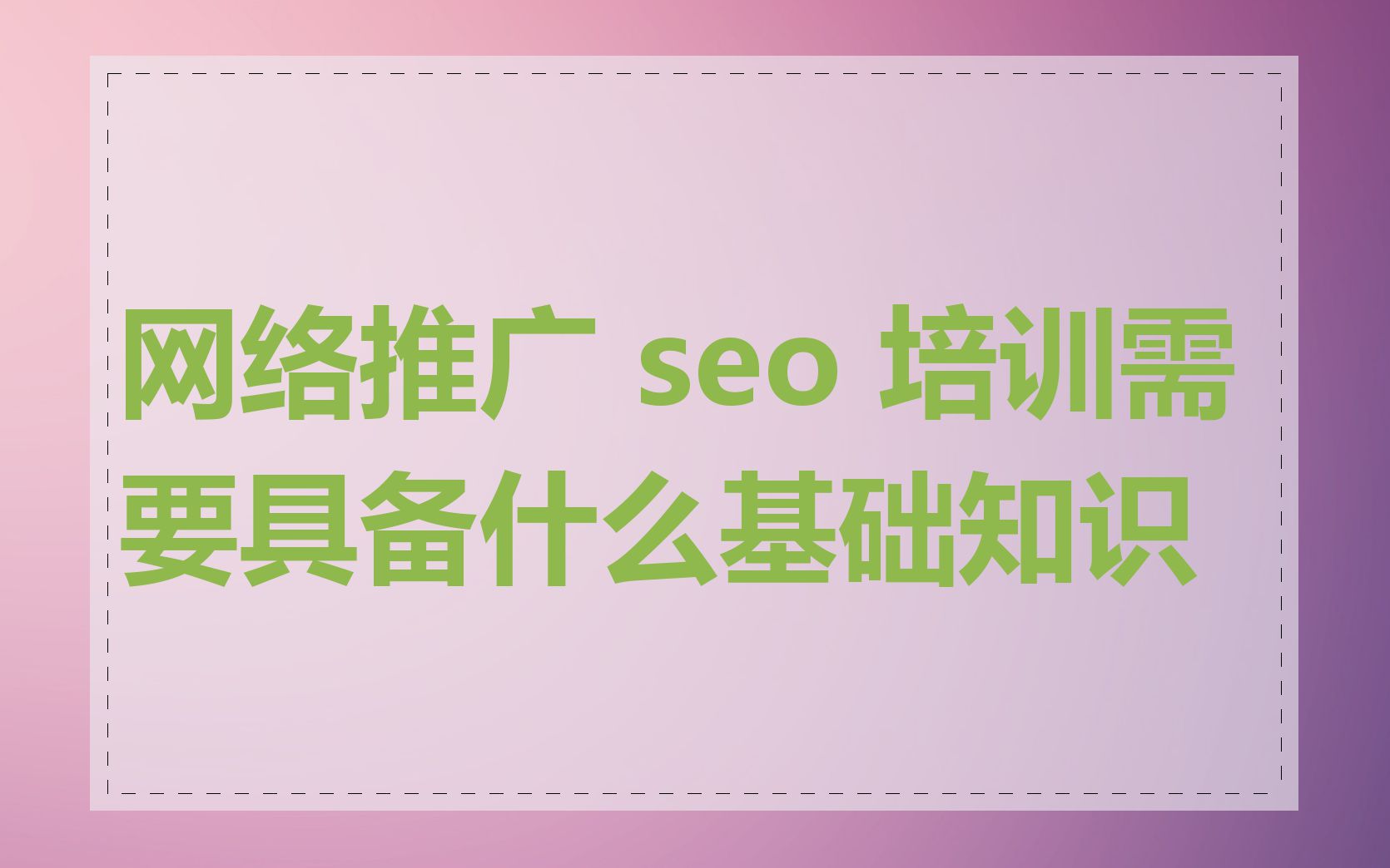 网络推广 seo 培训需要具备什么基础知识