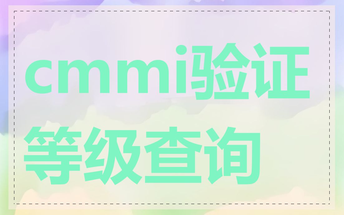 cmmi验证等级查询