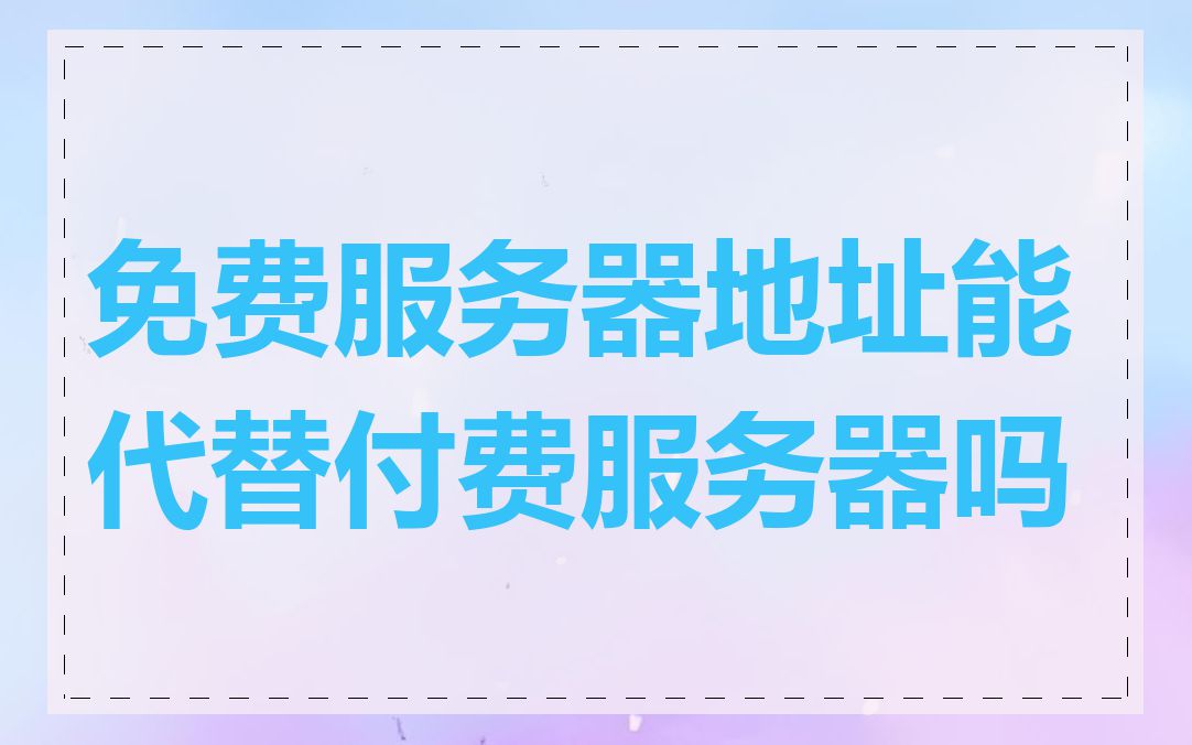免费服务器地址能代替付费服务器吗
