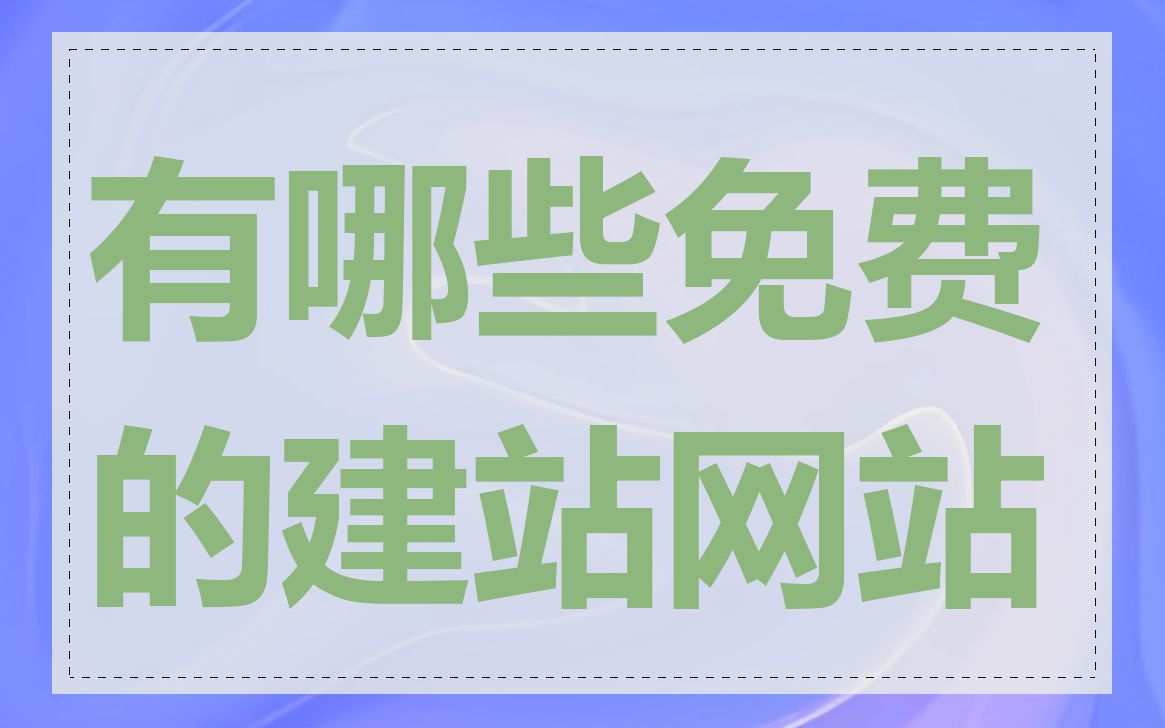 有哪些免费的建站网站