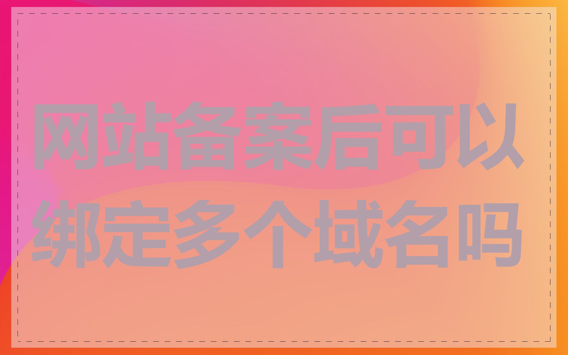 网站备案后可以绑定多个域名吗