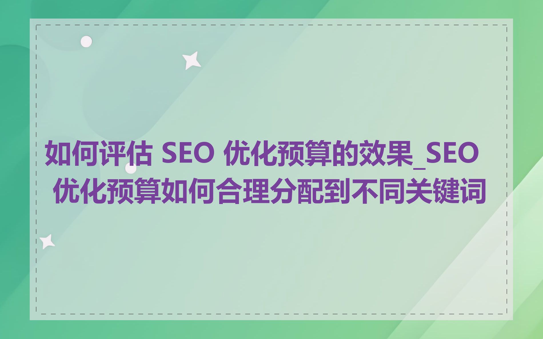 北京SEO优化的结果如何评估