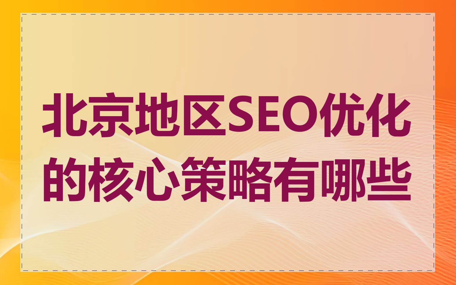 北京地区SEO优化的核心策略有哪些