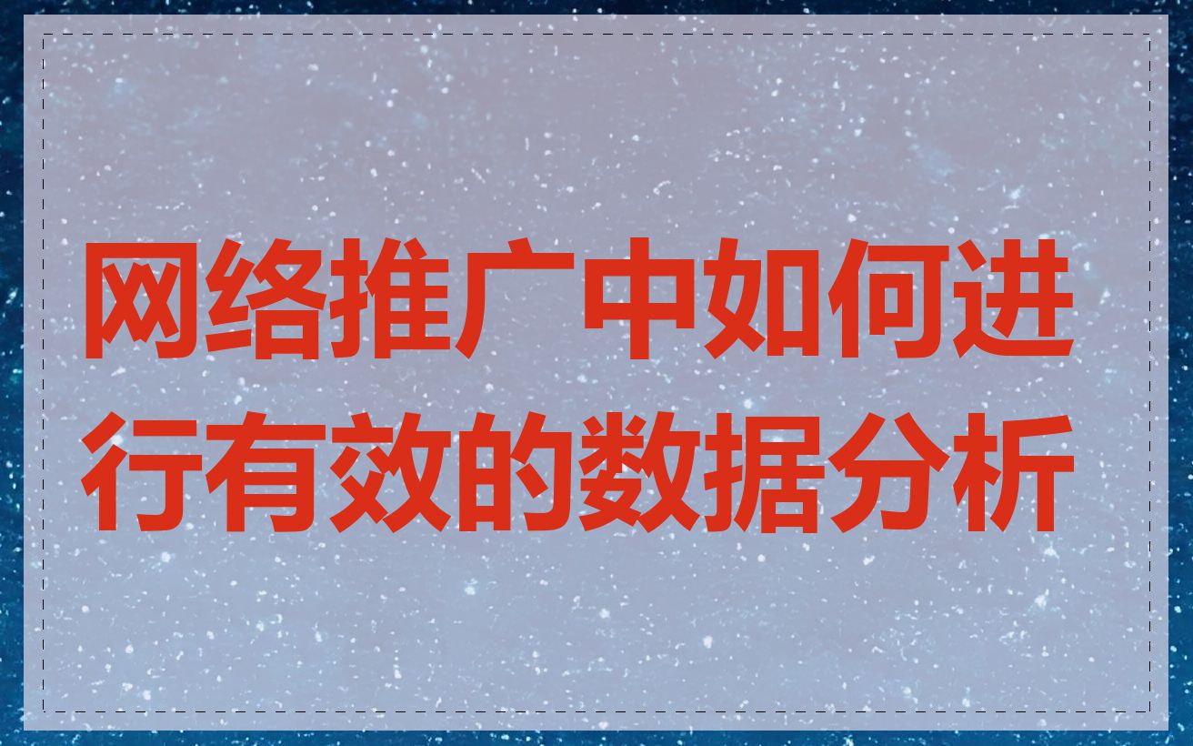 网络推广中如何进行有效的数据分析