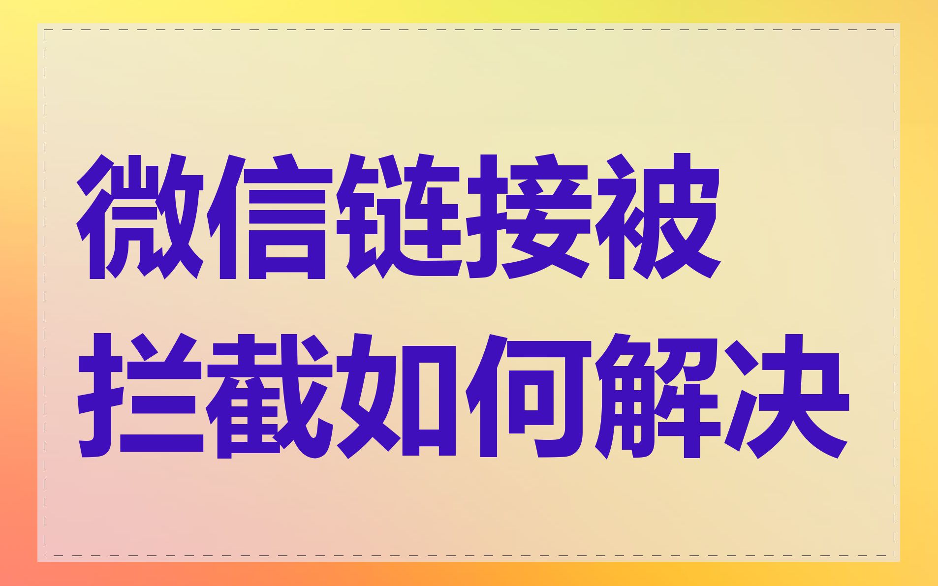 微信链接被拦截如何解决