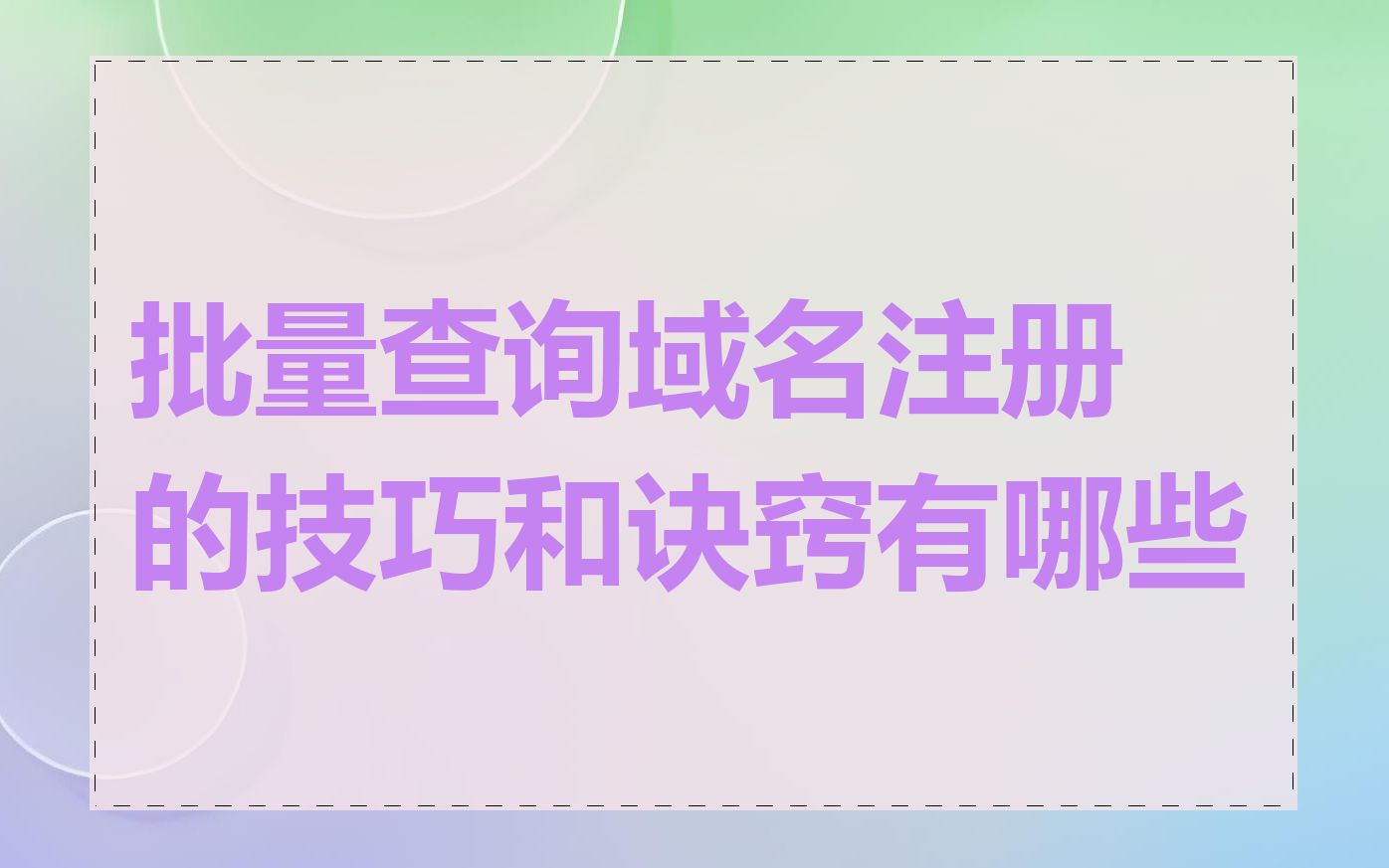 批量查询域名注册的技巧和诀窍有哪些