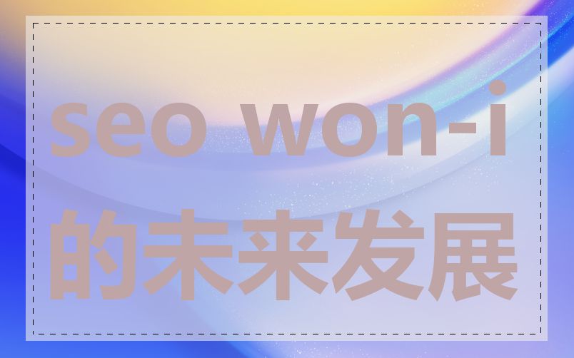 seo won-i的未来发展