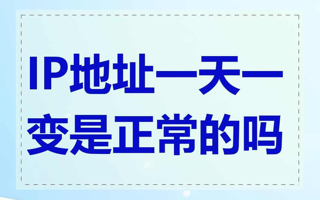 IP地址一天一变是正常的吗